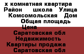 3-х комнатная квартира › Район ­ 1 школа › Улица ­ Комсомольская › Дом ­ 143 › Общая площадь ­ 63 › Цена ­ 2 300 000 - Саратовская обл. Недвижимость » Квартиры продажа   . Саратовская обл.